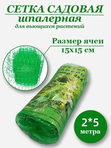 Сетка садовая шпалерная,Пластик,5х2м