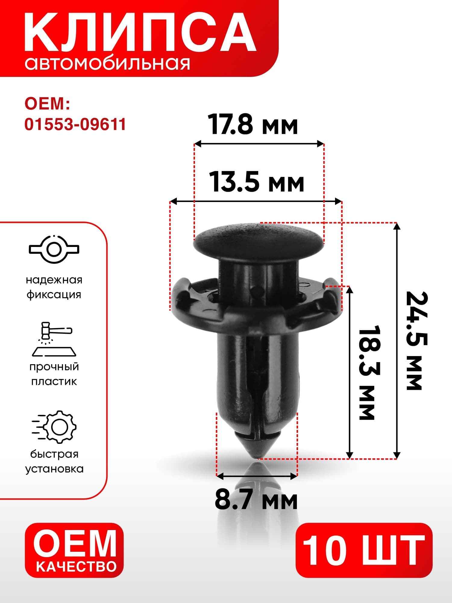 Клипса крепежная автомобильная, 18.3 мм, 10 шт.