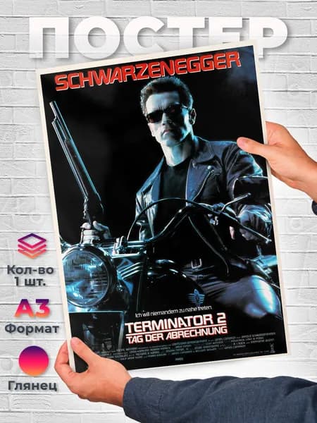 Постер "Терминатор 2 Arnold Schwarzenegger А3", 42 см х 29.7 см