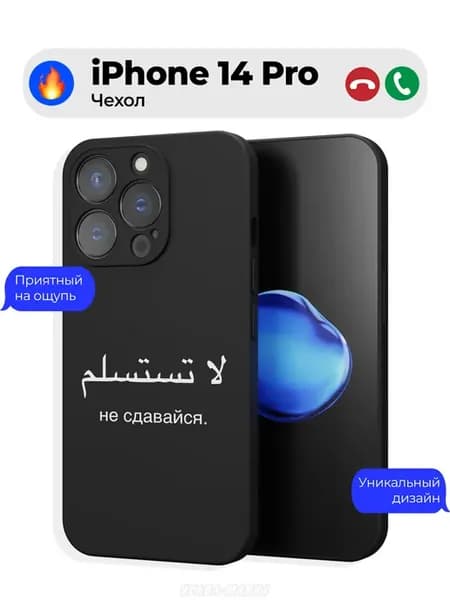 Чехол на iPhone 14 Pro с принтом Мотивация Ислам