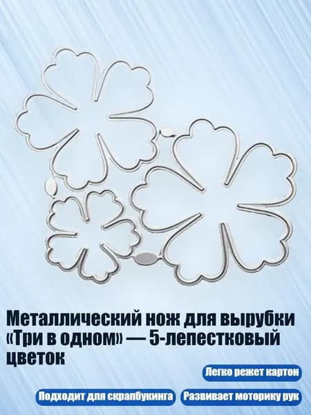 Металлический нож для вырубки Три в одном 5-лепестковый цветок, 1254