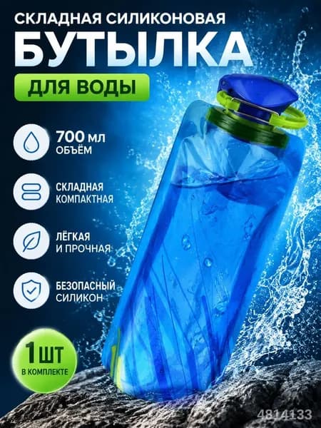 Бутылка складная, 700 мл