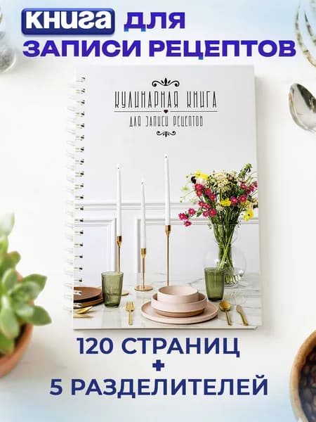 Книга для записи кулинарных рецептов А5