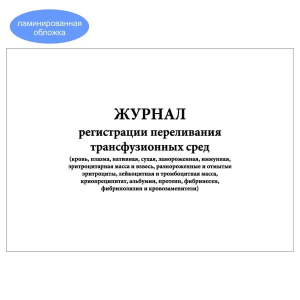 Комплект (1 шт.), Журнал регистрации переливания трансфузионных сред (Альбомный вариант) (10 лист, полистовая нумерация, ламинация обложки)