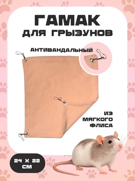 Гамак для крыс и грызунов антивандальный из флиса