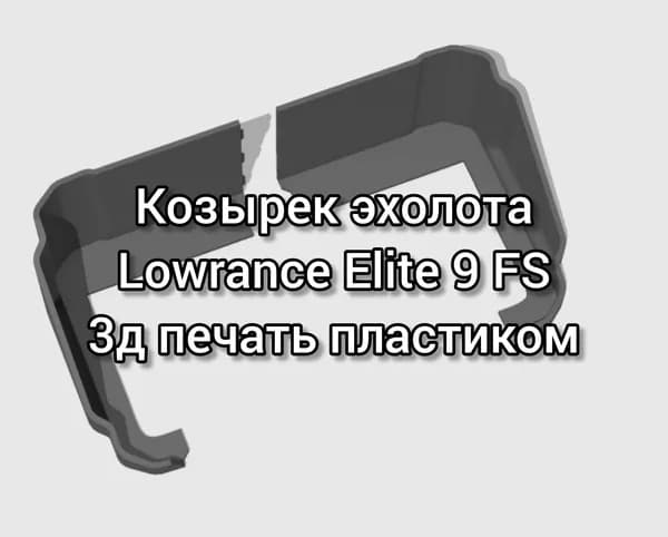 Козырек эхолота Lowrance Elite 9 FS