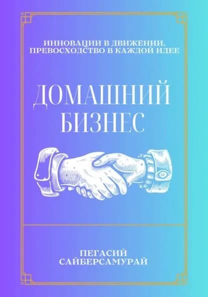 Домашний бизнес | Пегасий Сайберсамурай | Электронная книга