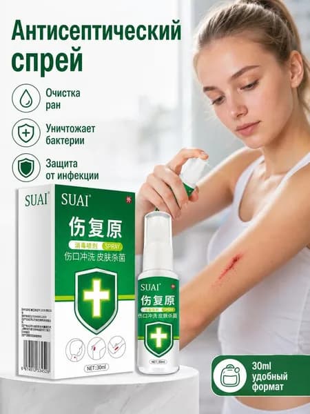 Спрей для дезинфекции ран, очищения и стерилизации, для стерилизации кожи,30 мл