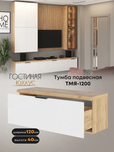 Тумба подвесная "Юхаус" ТМЯ-1200 (МДФ Белый глянец / Дуб крафт золотой)
