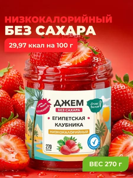 Низкокалорийный джем без сахара Атлас Вкусов "Клубника" 270гр