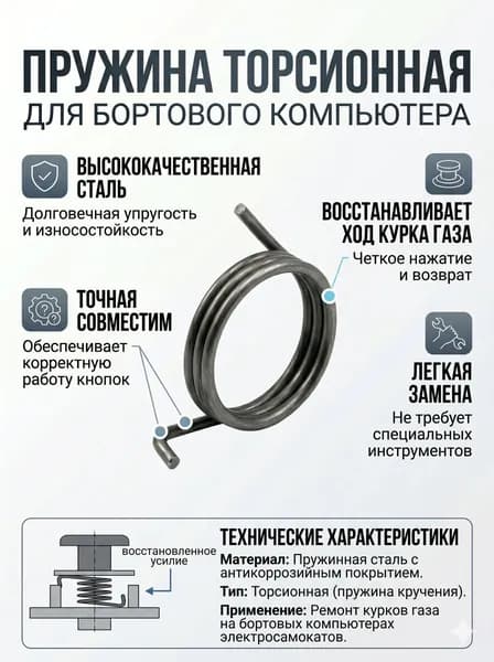 Пружина для бортового компьютера Kugoo TF-100, LH-100, QS-S4, MR-100, CZK-100, ZQ-100