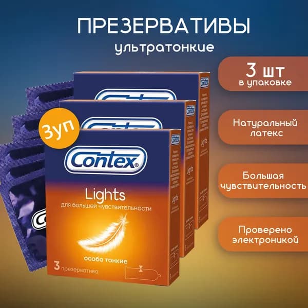 Contex Lights Особо тонкие презервативы 3 шт 3 упаковки