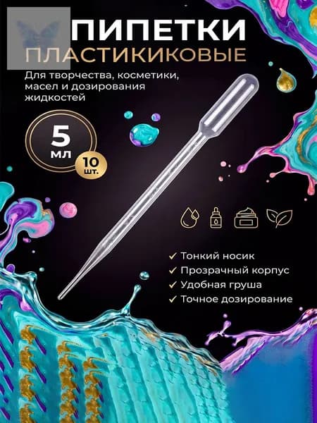 Пластиковые пипетки 5 мл 10 шт, длина 21 см для мыловарения и свечеварения, точное дозирование жидкостей для тво
