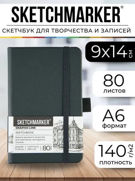 Блокнот скетчбук для записей и рисования А6 маленький Sketchmarker 140г/кв.м 9х14см 80л твердая обложка Графитовый