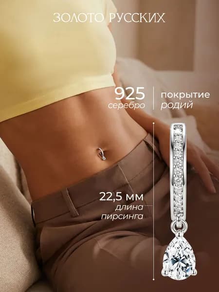 Пирсинг в пупок серебро 925