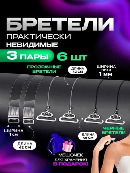 Бретели