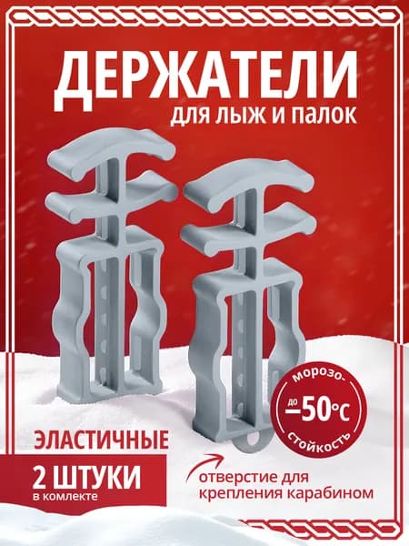 Держатели для лыж и палок. Связки для лыж.