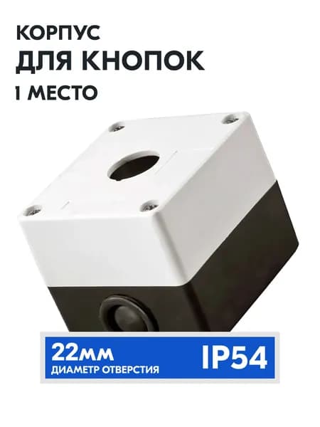 Корпус для кнопок, 1 место, IP54, КП101, IEK