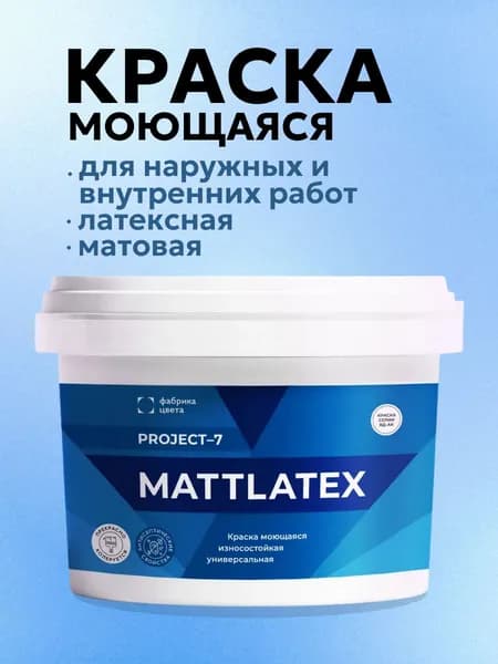 Краска для стен и потолков моющаяся (1,4 кг) Project-7 MATTLATEX Белая водоэмульсионная, матовая, акриловая, без запаха растворителей, воднодисперсионная, интерьерная, для кухни и ванной