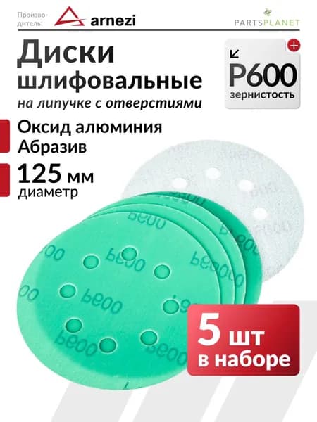 Шлифовальные круги 125мм на липучке, круг абразивный диск для шлифовальной машинки P600 с 8 отверстиями комплект 5 шт. R8010058 ARNEZI