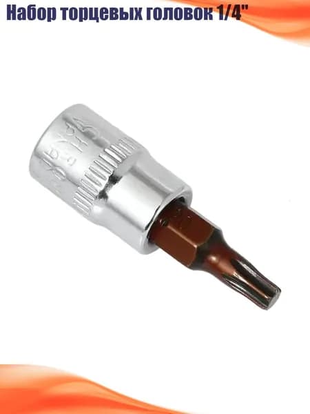 Набор торцевых головок 1/4", T20