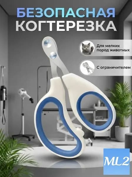 Когтерезка для кошек и собак с ограничителем, ножницы для когтей животных мелких пород