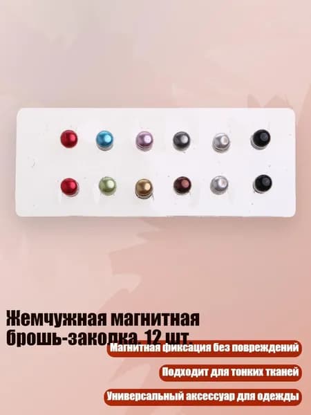 Жемчужная магнитная брошь-заколка, 12 шт., Смешивание цветов