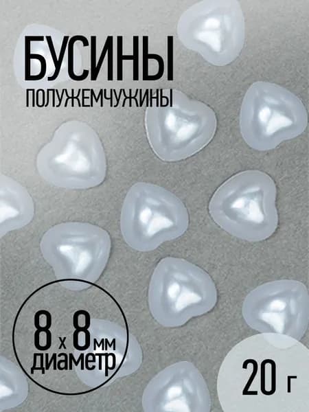 Полубусины белые перламутровые в форме Сердца 8х8 мм упаковка 20 гр. (около 148 шт.)
