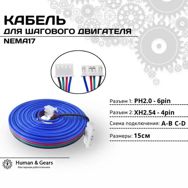 Кабель (провод) для шагового двигателя NEMA17 15см 4p XH2.54 -6p PH2.0 (A-B C-D)