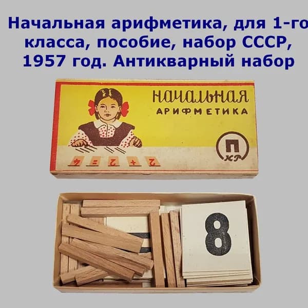 Начальная арифметика, для 1-го класса, пособие, набор СССР, 1957 Антикварный набор