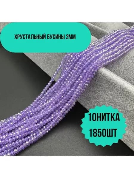 Хрусталь бусы 2мм