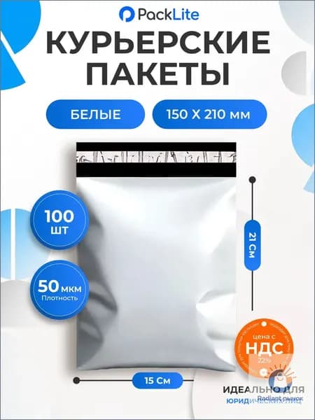 Курьерский пакет белый 150х210 мм ( 15 х 21 см ) с клеевым клапаном, 100 штук