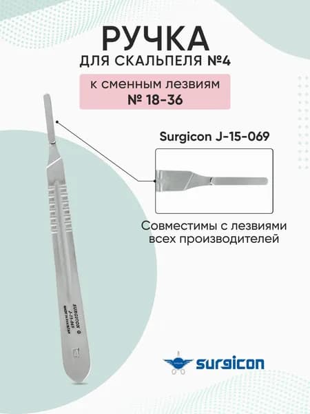 Ручка для скальпеля к сменным лезвиям №4 (№18-36) Surgicon J-15-069