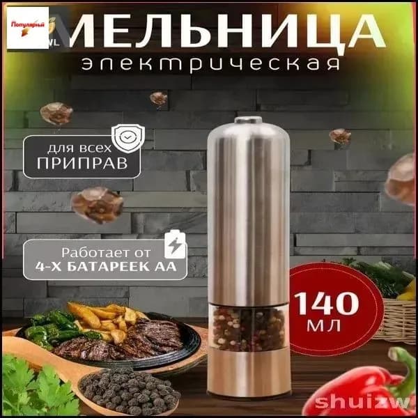 Электрическая мельница для специй