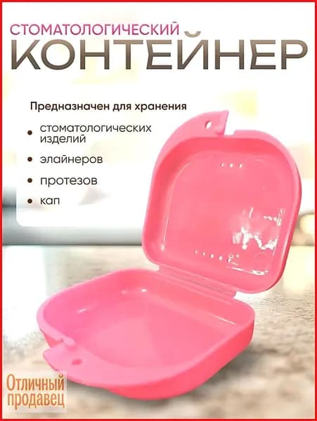 Контейнер для зубных протезов, кап, элайнеров, пластинок