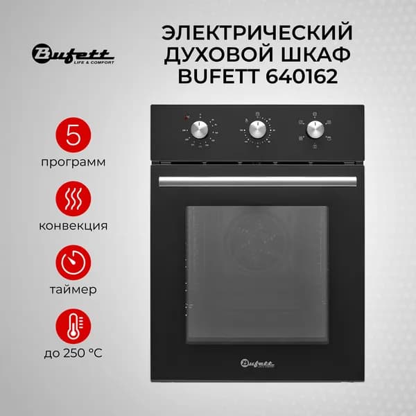 Духовой шкаф электрический BUFETT 45 см с грилем, 640162