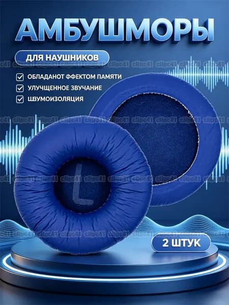 Амбушюры для наушников 70 мм, для JBL T450BT, T500BT, для Sony, синий, 2 шт.