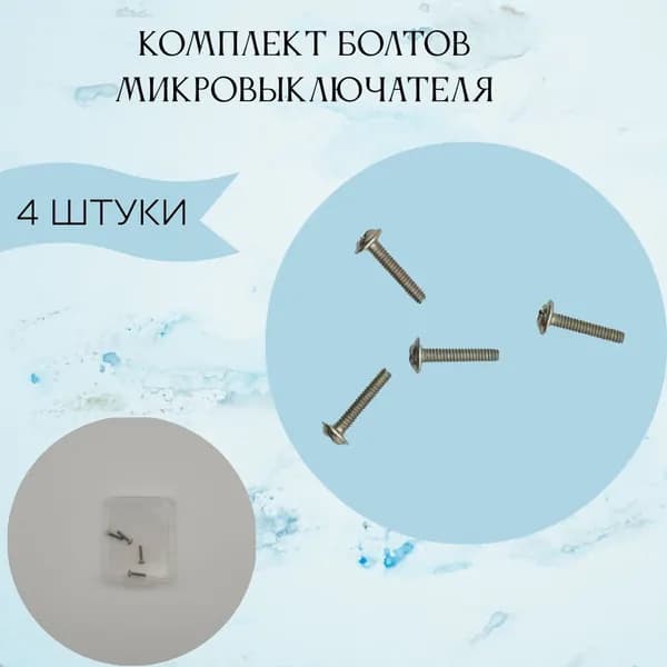 Крепёжные болты под микровыключатель