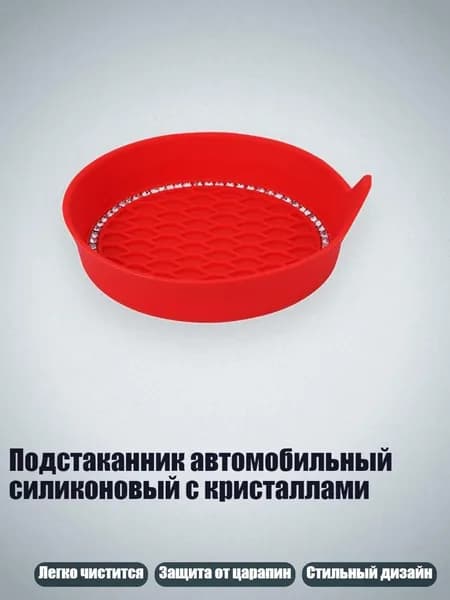 Подстаканник автомобильный силиконовый с кристаллами, красный