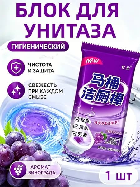 Средство для обеззараживания туалетов, Аромат винограда, предназначено для унитаза