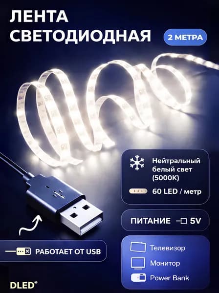 Светодиодная лента 60 LED на метр с USB разъемом для телевизора, монитора, внешнего аккумулятора / питание 5V, длина 2 метра, цвет свечения - Белый