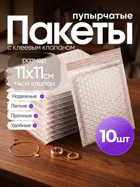 Пакет воздушно-пузырьковый 11x11 см 10 шт белый