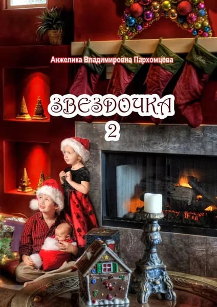 Звездочка-2 | Пархомцева Анжелика Владимировна | Электронная книга