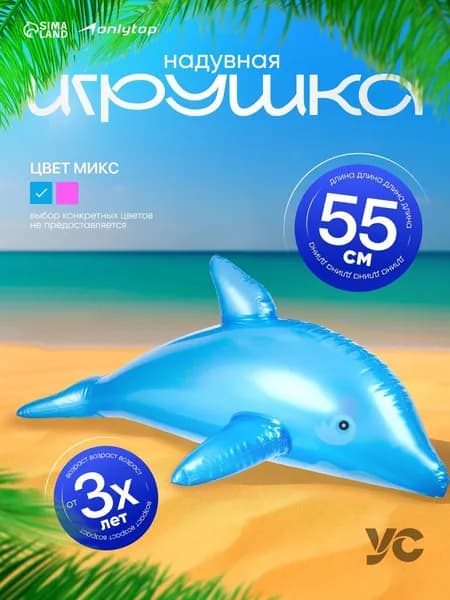 Надувная игрушка "Дельфин", высота 55 см