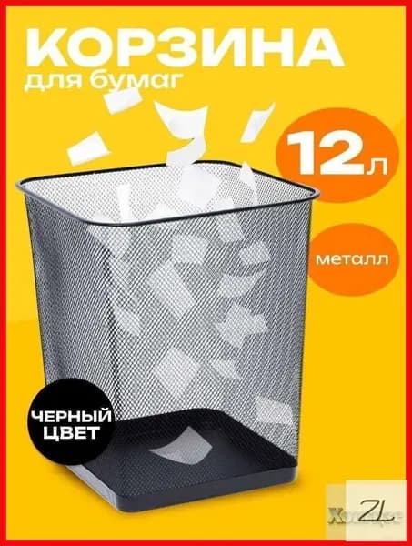 Корзина для бумаг, 12 л, 1 шт