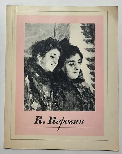 Русские художники. Константин Алексеевич Коровин | Капланова Софья Газаросовна