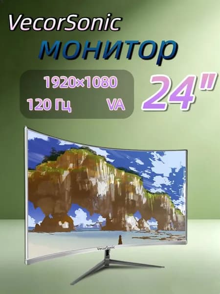 VecorSonic 23.8" Монитор 120герц, FULL-HD (24cun 1k 120Hz QB-JH47), VA, 1920x1080 Full HD, 120 Гц, Изогнутый экран, белый