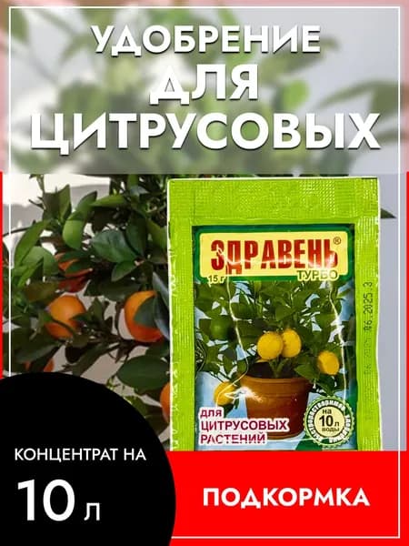 Подкормка (удобрение) для Цитрусовых (лимона, апельсина) Здравень турбо быстрорастворимое удобрение