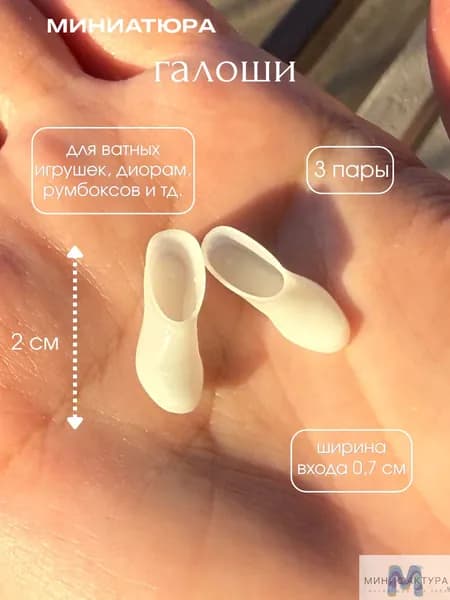 Галоши 2 см, миниатюра для ватной игрушки, кукол 3 шт