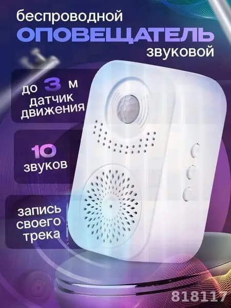 Звуковой оповещатель о входе посетителя/ датчик движения